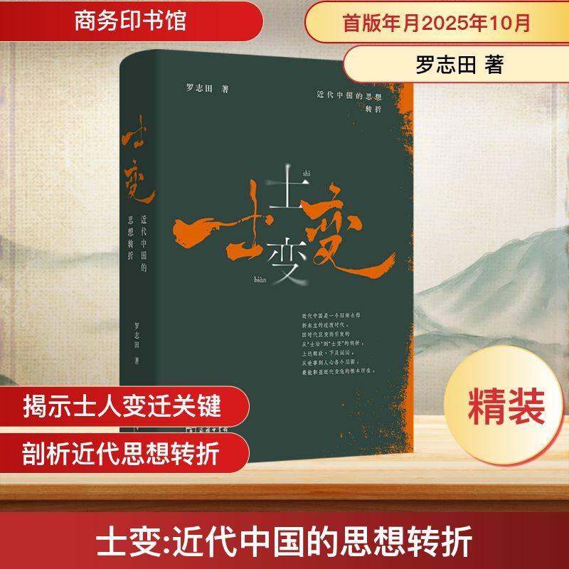 士变:近代中国的思想转折 罗志田 著 著 史学理论社科 新华书店正版图书籍 商务印书馆