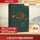 著 罗志田 史学理论社科 新华书店正版 商务印书馆 士变：近代中国 图书籍 思想转折