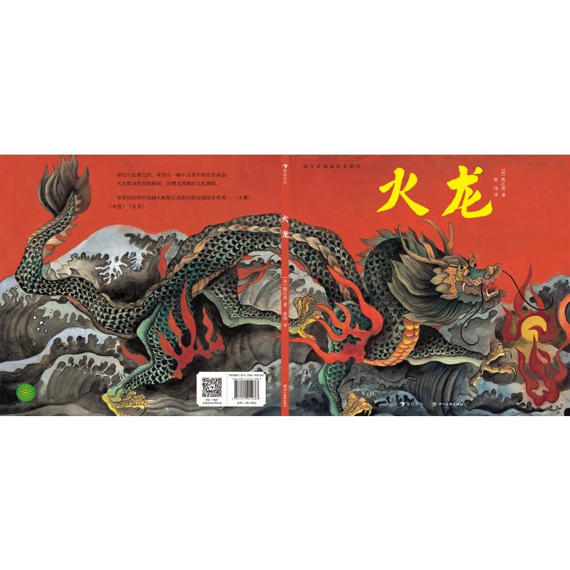 陈江洪国画绘本系列：火龙 (法)陈江洪 著 张伟 译 绘本/图画书/少儿动漫书少儿 新华书店正版图书籍 四川美术出版社