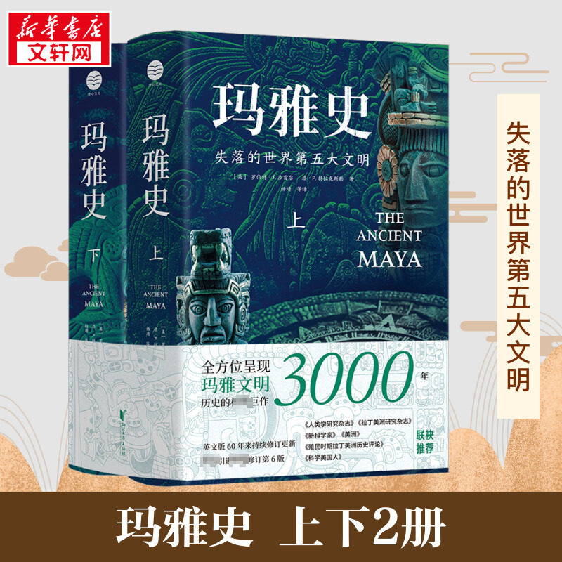 玛雅史(上下) (美)罗伯特·J.沙雷尔,(美)洛·P.特拉克斯勒 著 杨靖 等 译 欧洲史社科 新华书店正版图书籍 浙江文艺出版社