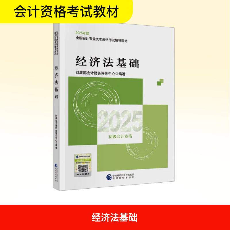 经济法基础 2025 财政部会计资格评价中心 编著 编 会计从业资格考试经管、励志 新华书店正版图书籍 经济科学出版社