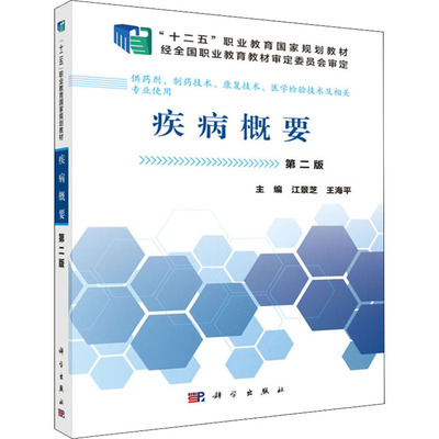 (按需印刷POD版)疾病概要:供药剂制药技术康复技术医学检验技术及相关专业使用( 江景芝,王海平 编 大学教材大中专