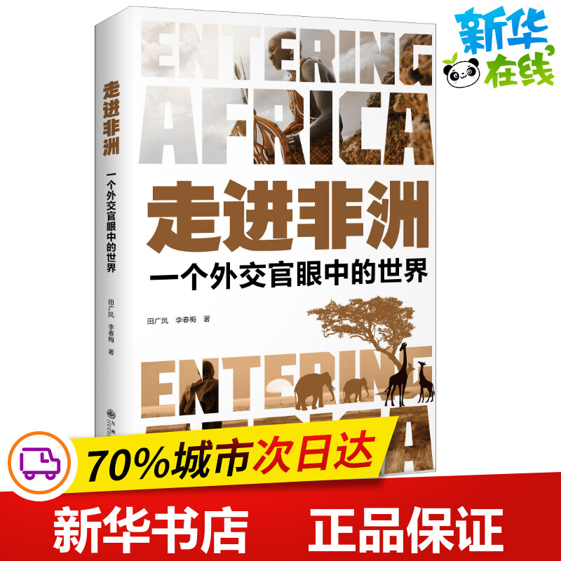 走进非洲一个外交官眼中的世界田广凤,李春梅著现代/当代文学文学新华书店正版图书籍九州出版社