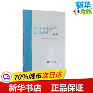 中国企业创新能力统计监测报告 2020 国家统计局社会科技和文化产业统计司 编 统计 审计经管、励志 新华书店正版图书籍