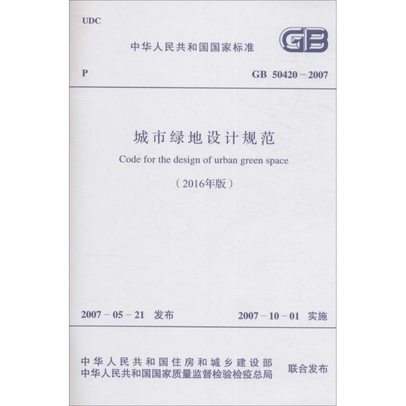 中华人民共和国国家标准2016年版城市绿地设计规范GB50420-20072016年版 书籍/杂志/报纸 综合及其它报纸 原图主图