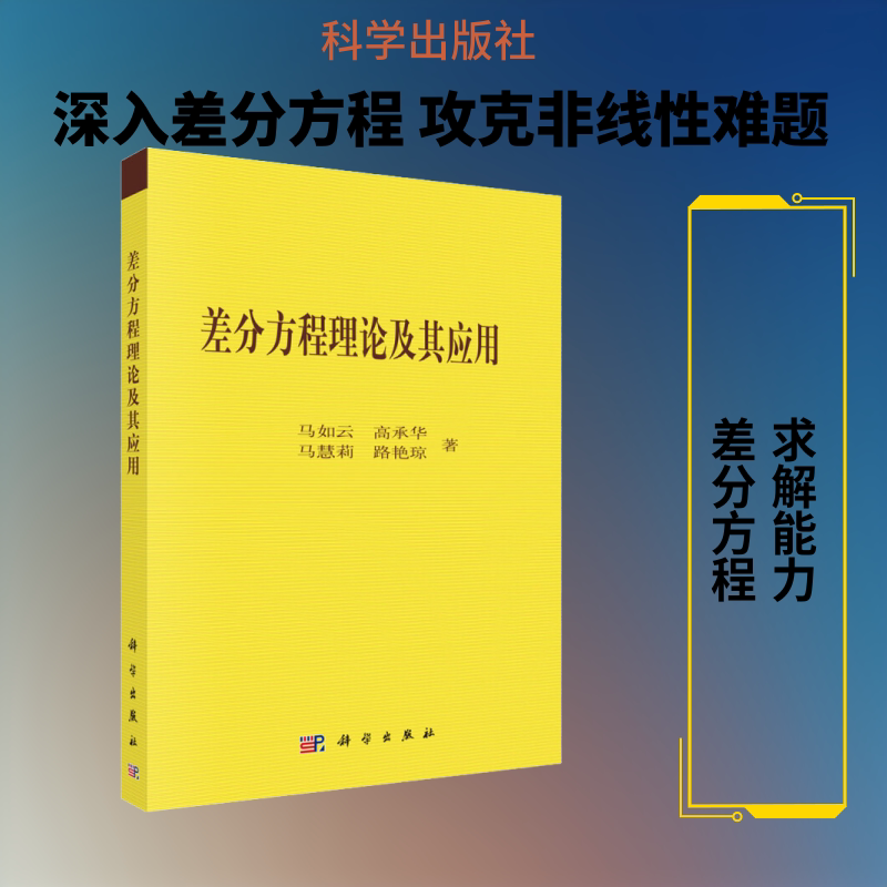 差分方程的理论及其应用 马如云 等 著 其它科学技术专业科技 新华书店正版图书籍 科学出版社