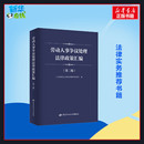 社会科学其它社科 编 人力资源和社会保障部调解仲裁管理司 劳动人事争议处理法律政策汇编 图书籍 第2版 新华书店正版