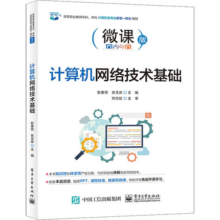 计算机网络技术基础 微课版 彭素荷,张文库 编 中学教材大中专 新华书店正版图书籍 电子工业出版社
