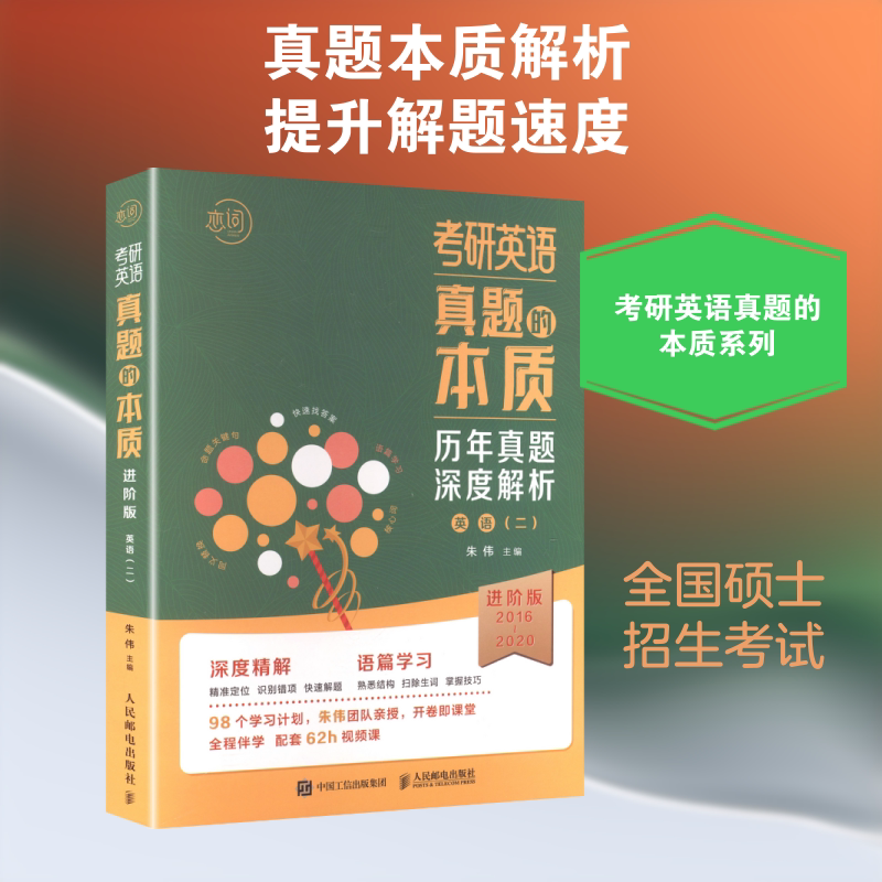 考研英语真题的本质 朱伟 主编 编 托福/TOEFL文教 新华书店正版图书籍 人民邮电出版社