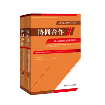 [协同合作:第二届世界公益慈善论坛(上下册) 本书编写组主编 著 无 编 无 译 社会科学总论经管、励志 新华书店正版图书籍]