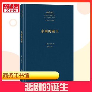 悲剧的诞生 (德)尼采 著 孙周兴 译 外国哲学社科 新华书店正版图书籍 商务印书馆