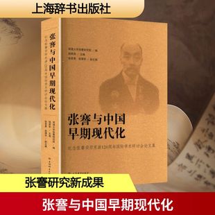 张謇与中国早期现代化 纪念张謇癸卯东游120周年国际学术研讨会论文集