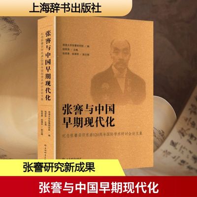 张謇与中国早期现代化 纪念张謇癸卯东游120周年国际学术研讨会论文集