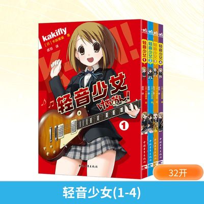 轻音少女(1-4) (日)卡其弗莱 著 虚羽 译 漫画书籍艺术 新华书店正版图书籍 中国青年出版社
