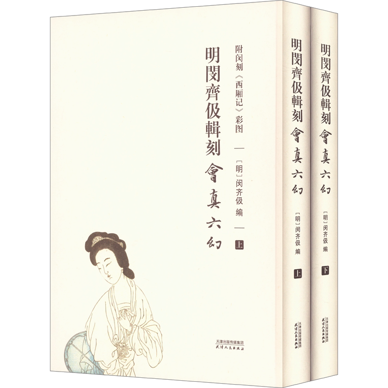 明闵齐伋辑刻会真六幻 附闵刻《西厢记》彩图(全2册) [明]闵齐伋 编 戏剧（新）艺术 新华书店正版图书籍 天津人民出版社