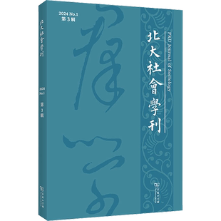 北大社会学刊 第3辑 周飞舟 编 社会学经管、励志 新华书店正版图书籍 商务印书馆