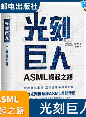 光刻巨人 ASML崛起之路 (荷)瑞尼·雷吉梅克 著 金捷幡 译 经济理论经管、励志 新华书店正版图书籍 人民邮电出版社