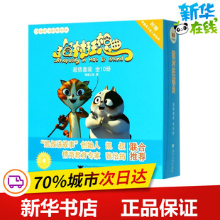 著作 其它儿童读物少儿 新华书店正版 猫村狂想曲超值套装 浙江大学出版 著 图书籍 社 海狸工坊