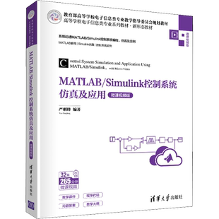 MATLAB/Simulink控制系统仿真及应用 微课视频版 严刚峰 编 大学教材大中专 新华书店正版图书籍 清华大学出版社