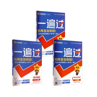 【高一下】物化生3本-必修二·人教版/一遍过 杜志建 主编 编 中学教辅文教 新华书店正版图书籍 南京师范大学出版社