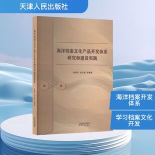 编 自然科学总论专业科技 新华书店正版 海洋档案文化产品开发体系研究和建设实践 天津人民出版 等 图书籍 社 薛惠芬