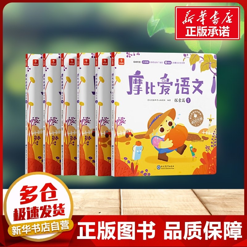 学而思摩比爱语文探索篇全6册中班3-6岁儿童思维启蒙幼小衔接幼儿园益智早教配套音视频看图识字卡片摩比爱识字益智书新华书店正版