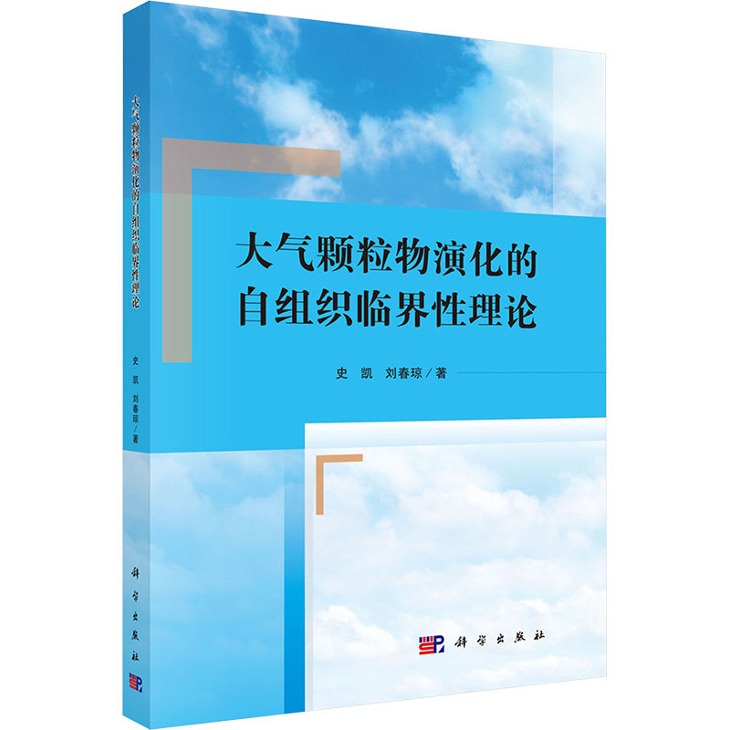 大气颗粒物演化的自组织临界性理论 史凯,刘春琼 著 环境科学专业科技 新华书店正版图书籍 科学出版社