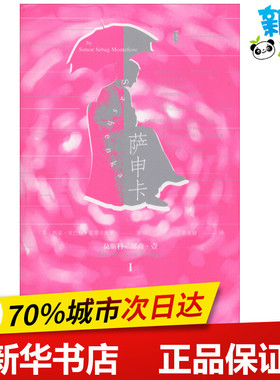 萨申卡 (英)西蒙·塞巴格·蒙蒂菲奥里(Simon Sebag Montefiore) 著 吴亚敏 译 现代/当代文学文学 新华书店正版图书籍