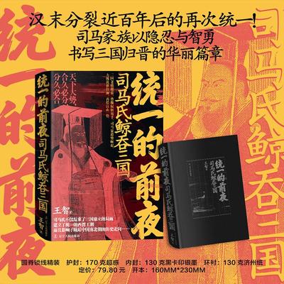 统一的前夜 司马氏鲸吞三国 王智 著 三国两晋南北朝社科 新华书店正版图书籍 辽宁人民出版社