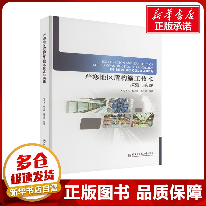 严寒地区盾构施工技术探索与实践 毛宇飞,崔治峰,李圣瑞 编 交通/运输专业科技 新华书店正版图书籍 哈尔滨工业大学出版社