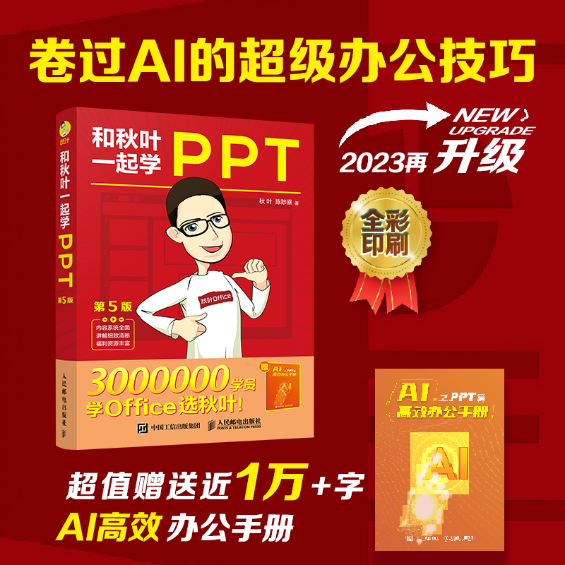 和秋叶一起学PPT 第5版 秋叶,陈陟熹 著 办公自动化软件（新）专业科技 新华书店正版图书籍 人民邮电出版社