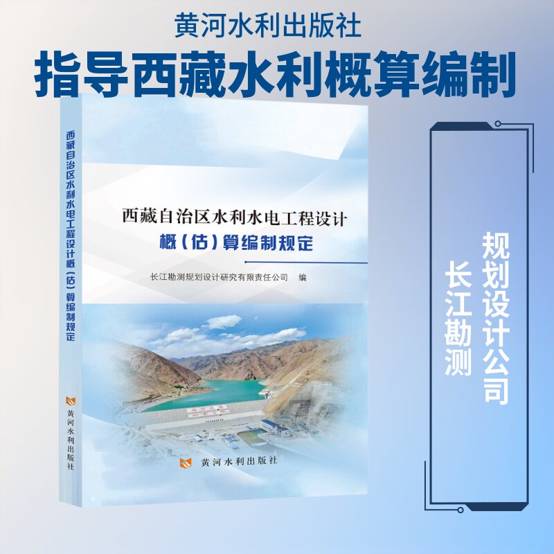 西藏自治区水利水电工程设计概(估)算编制规定 长江勘测规划设计研究有限责任公司 编 大学教材大中专 新华书店正版图书籍