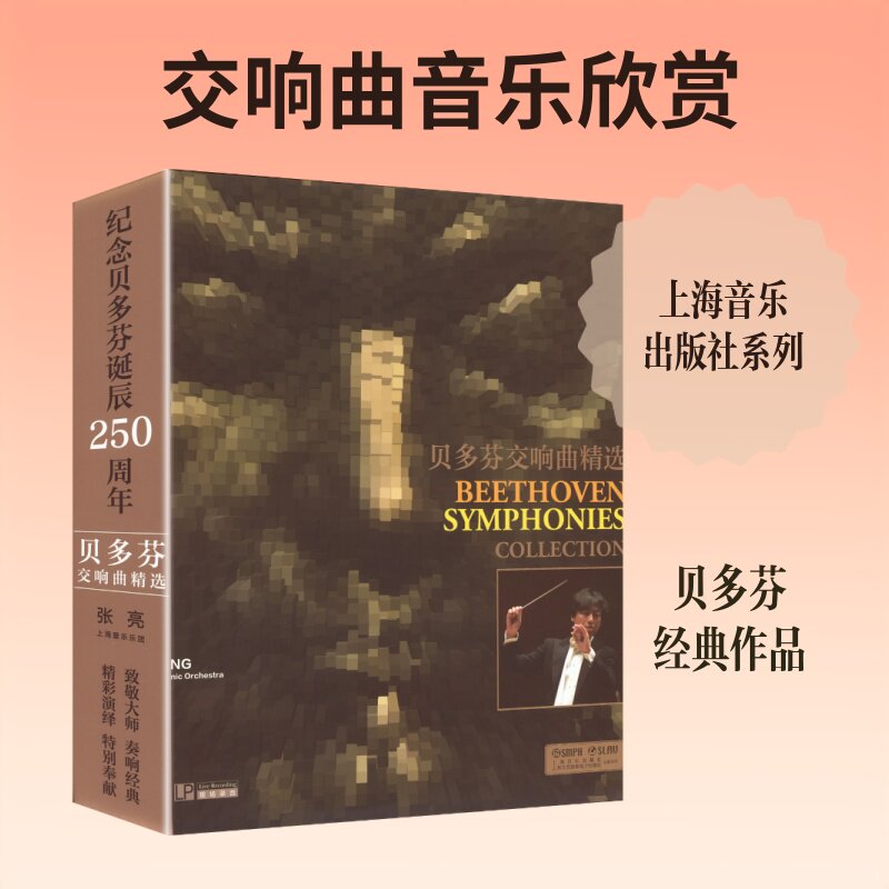 贝多芬交响曲精选(黑胶片2张) 张亮 著 音乐(新)艺术 新华书店正版图书籍 上海音乐出版社