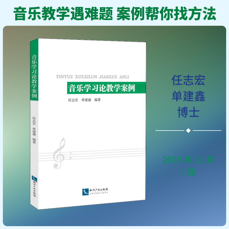 音乐学习论教学案例 任志宏,单建鑫 著 音乐（新）艺术 新华书店正版图书籍 知识产权出版社图片