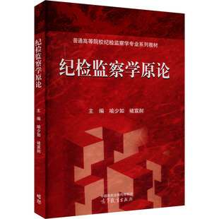 纪检监察学原论 喻少如,褚宸舸 编 大学教材大中专 新华书店正版图书籍 高等教育出版社