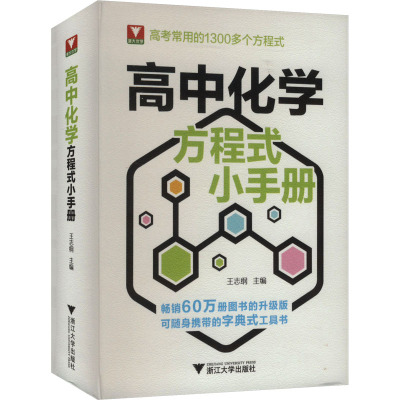 高中化学方程式小手册 王志纲 编 中学教辅文教 新华书店正版图书籍 浙江大学出版社