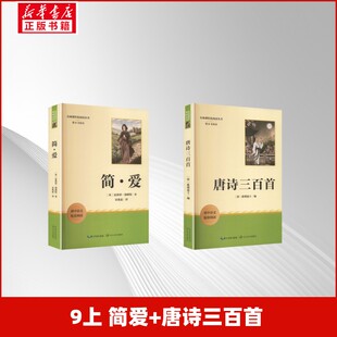 9上  简爱+唐诗三百首 (英)夏洛蒂·勃朗特 著 著 宋兆霖 译 译等 世界名著文学 新华书店正版图书籍 长江文艺出版社