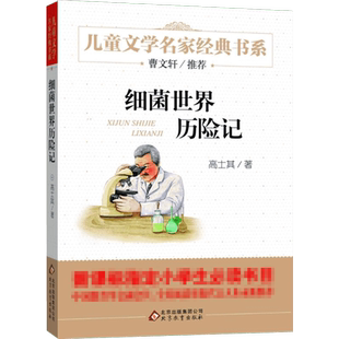 细菌世界历险记书 高士其儿童文学名家经典课外书阅读书籍高士其曹文轩推荐小学生二年级三年级四年级非注音版完整版寒暑假学校