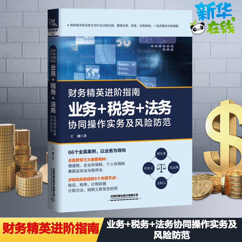 财务精英进阶指南 业务+税务+法务协同操作实务及风险防范 王越 著 金融经管、励志 新华书店正版图书籍 中国铁道出版社有限公司怎么看?