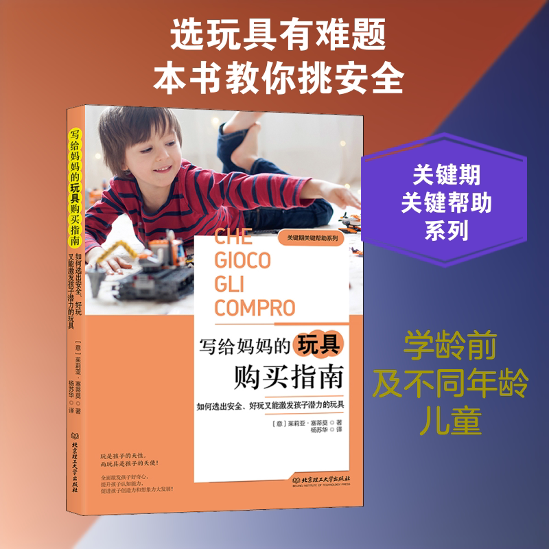 写给妈妈的玩具购买指南 如何选出安全、好玩又能激发孩子潜力的玩具 (意)茱莉亚·塞蒂莫 著 杨苏华 译 育儿其他文教图片