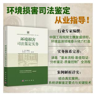全国司法鉴定教育培训系列教材(第二版) 环境损害司法鉴定实务 魏复盛 主编 编 大学教材大中专 新华书店正版图书籍 科学出版社