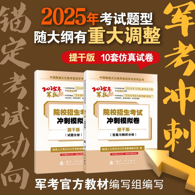 正版包邮 院校招生考试冲刺模拟卷:提干版（试题+答案解析）（共2册） 融通人力考试中心军考教辅编写组编 著 国防工业出版社 考试