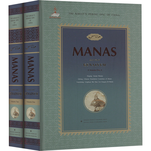 中国柯尔克孜族英维史诗 玛纳斯 第四部 凯耐尼木(1-2) 《玛纳斯》汉译工作委员会,马铃欢,林潇 等 译文学 新华书店正版图书籍