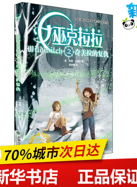 女巫克拉拉之奇美拉的复仇 (丹)琳恩·卡波布(Lene Kaaberbol) 著 潘亚薇 译 其它儿童读物少儿 新华书店正版图书籍 朝华出版社