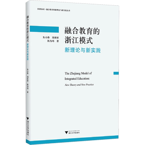 融合教育的浙江模式 新理论与新实践 朱小烽,周世厚,陈为玮 著 教育/教育普及文教 新华书店正版图书籍 浙江大学出版社