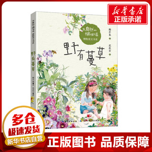 野有蔓草 韩开春 著 花农女 绘 儿童文学少儿 新华书店正版图书籍 长江少年儿童出版社
