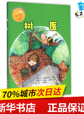 树医 (新西兰)玛格丽特·梅喜(Margaret Mahy),(新西兰)温迪·霍德(Wendy Hodder) 著;周全,卜薛婧 译 著作