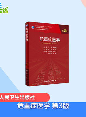 危重症医学 第3版 杜斌,隆云 编 大学教材大中专 新华书店正版图书籍 人民卫生出版社
