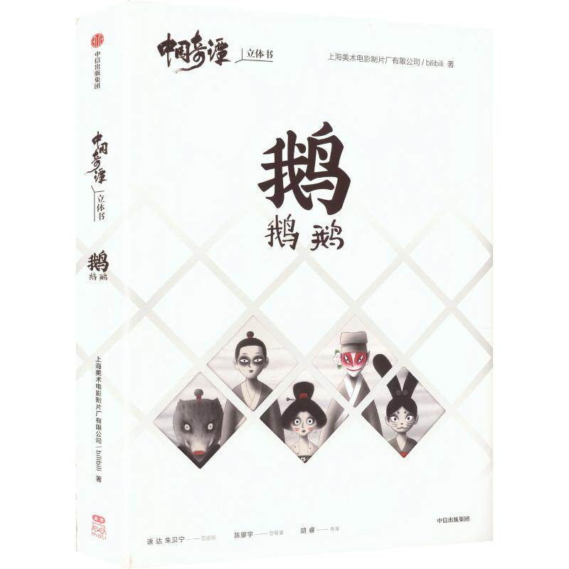 中国奇谭立体书-鹅鹅鹅 上海美术电影制片厂有限公司,bilibili 著 其它儿童读物少儿 新华书店正版图书籍 中信出版社
