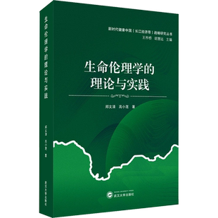 生命伦理学的理论与实践 郑文清,高小莲 著 王祚桥,胡慧远 编 基督教社科 新华书店正版图书籍 武汉大学出版社